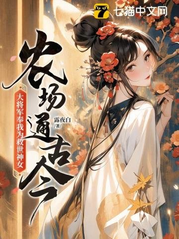 農場通古今，大將軍奉我為救世神女！