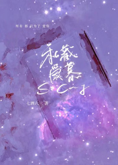 《私藏愛慕》