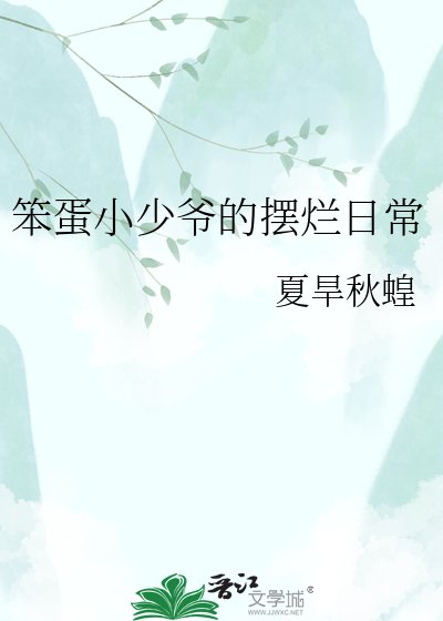 笨蛋小少爺的擺爛日常