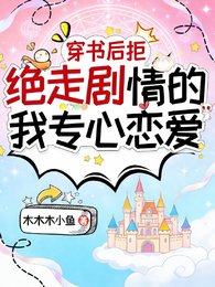 《穿書後拒絕走劇情的我專心戀愛》