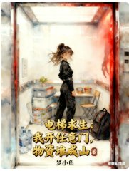 電梯求生：我開任意門物資堆成山