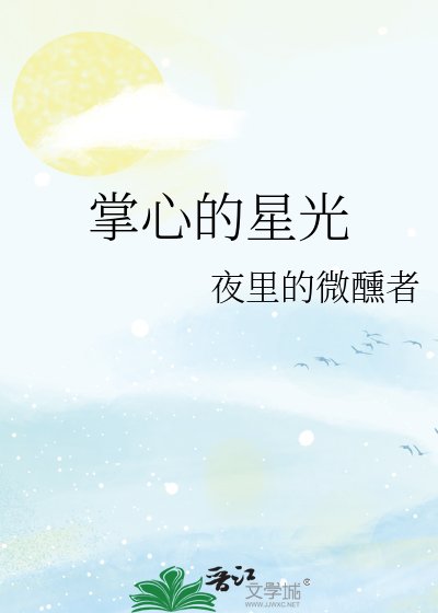 《掌心的星光》