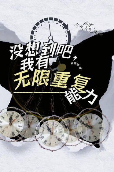 没想到吧,我有无限重复能砾