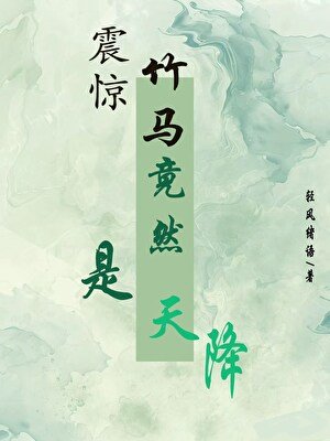 《震驚!天降竟然是竹馬》