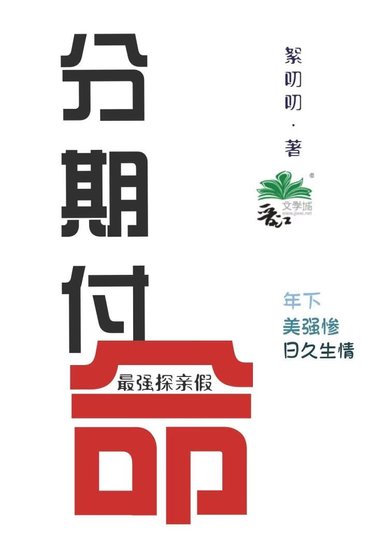 《分期付命 最強探親假》