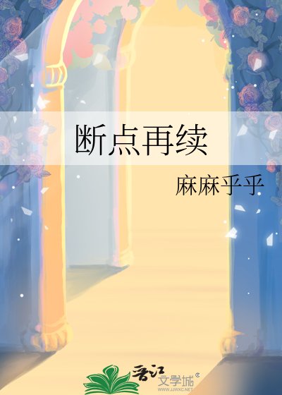 断点再续