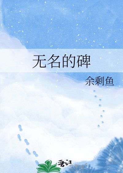 《无名的碑》