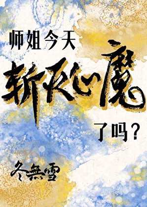 《師姐今天斬滅心魔了嗎》