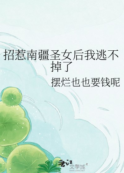 《招惹南疆圣女后我逃不掉了》