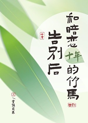 跟暗恋十年的竹马告别欢