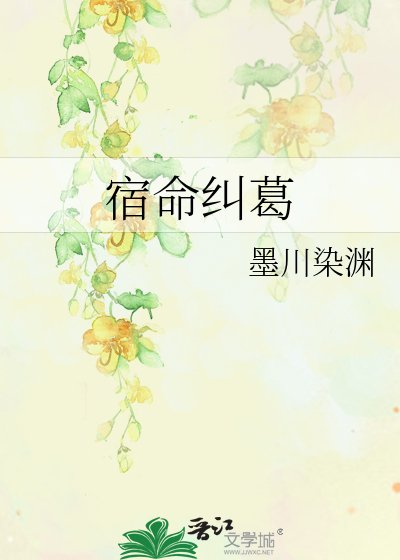 宿命糾葛
