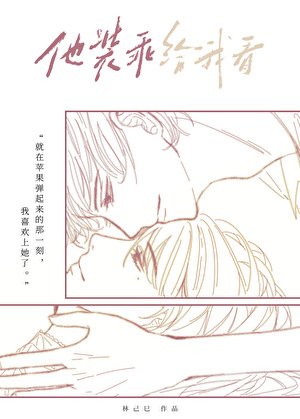 《他裝乖給我看》