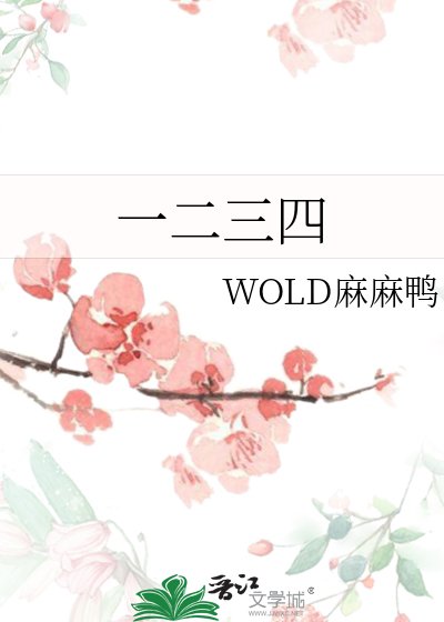 《一二三四》