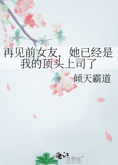 《再见前女友,她已经是我的顶头上司了》