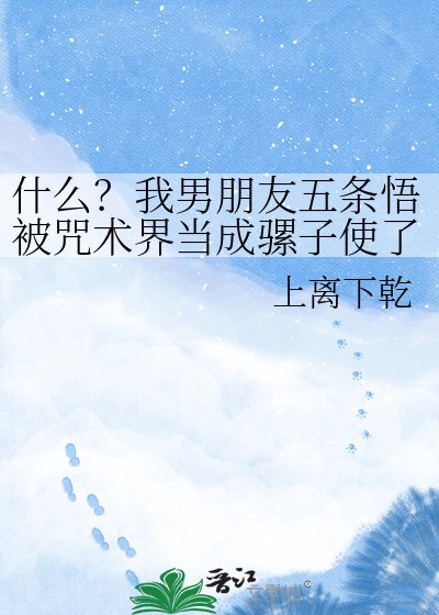 《什麼?我男朋友五條悟被咒術界當成騾子使了》