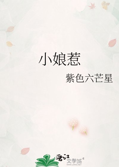 小坯惹