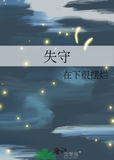 《失守》