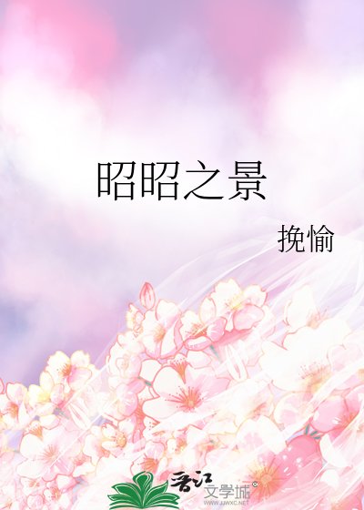 《昭昭之景》