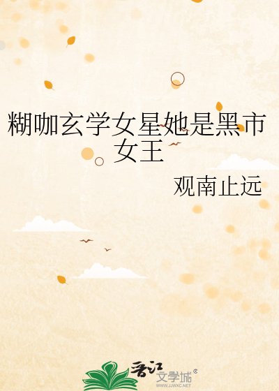 《糊咖玄學女星她是黑市女王》