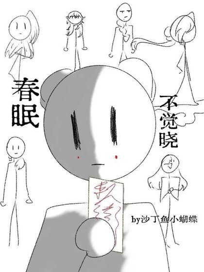 《春眠不覺曉》
