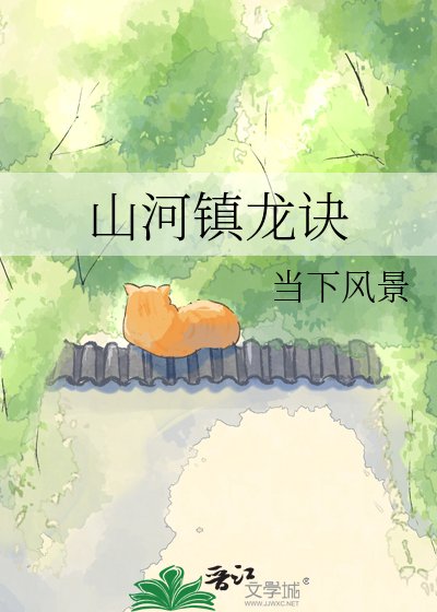 《山河镇龙诀》