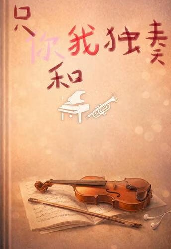 只屬於我和你的獨奏