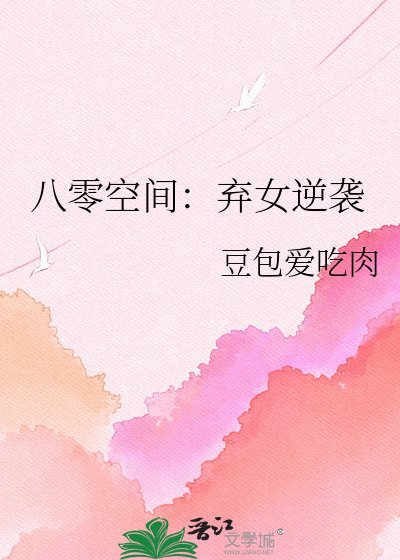 《八零空間:棄女逆襲》