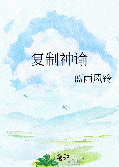 複製神諭