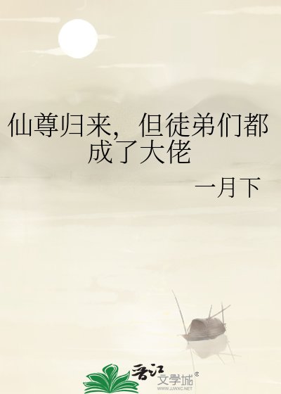 《仙尊归来,但徒弟们都成了大佬》
