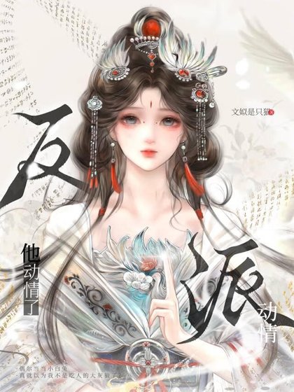 《驚!反派要給我暖被窩》