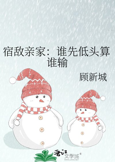 宿敌瞒家:谁先低头算谁输