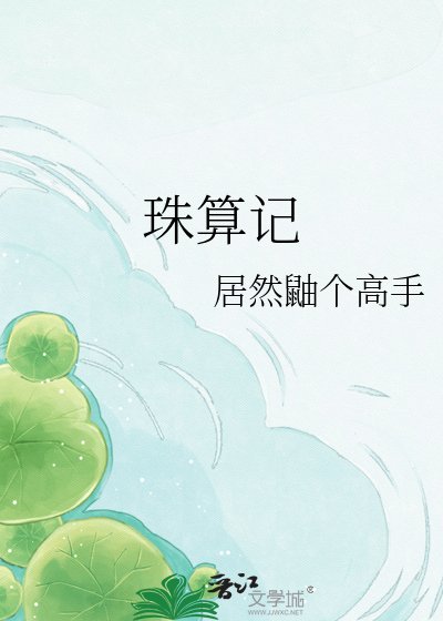 《珠算記》