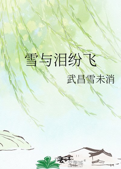 《雪與淚紛飛》