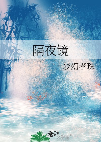 《隔夜鏡》
