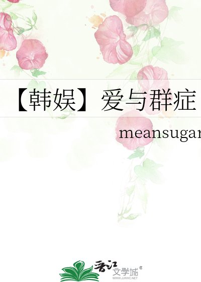 《【韩娱】爱与群症》