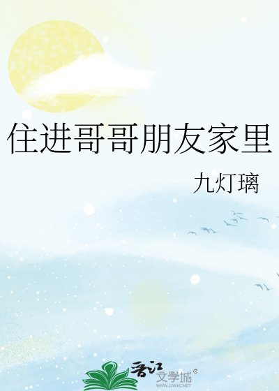 住進哥哥朋友家裏
