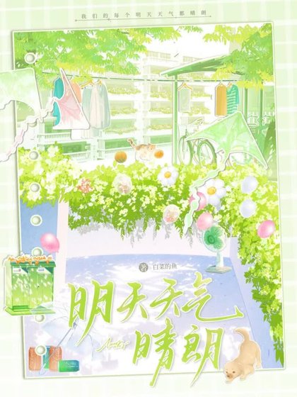 《明天天氣晴朗》