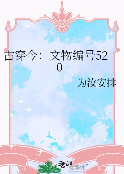 《古穿今:文物編號520》