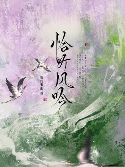 《恰聽風吟》
