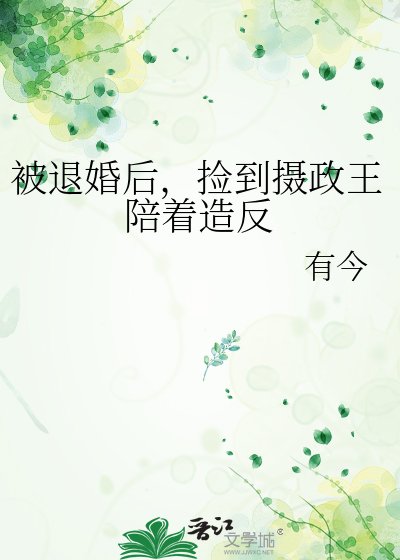 被退婚后,捡到摄政王陪着造反