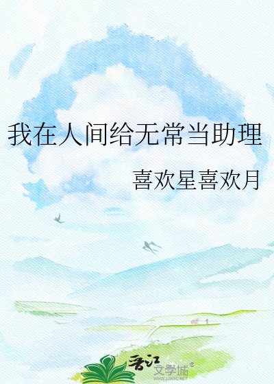 《我在人間給無常當助理》