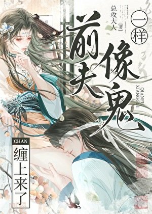 《前夫像鬼一樣纏上來了》