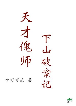 《天才傀師下山破案記》