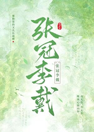 《蘿蔔娘子珍珠冠(原名:張冠李戴)》