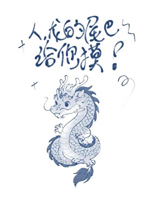 《人,龍揣了你的蛋?》