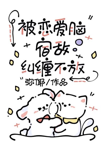 《被戀愛腦宿敵糾纏不放》