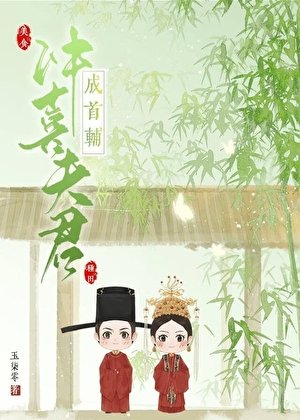 《病弱首輔的沖喜娘子(種田)》