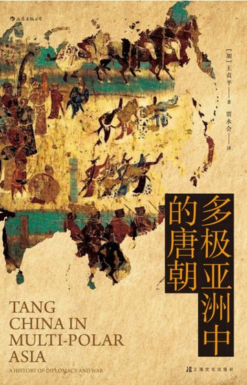 《多极亚洲中的唐朝(出版书)》
