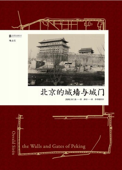 北京的城牆與城門（出版書）