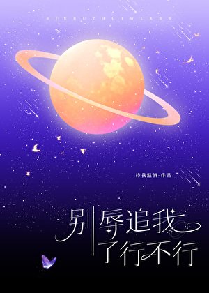 別辱追我了行不行